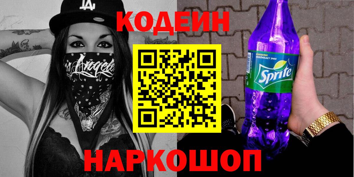 Кодеин напиток Lean (лин)  Вход с VPN  Павлово 